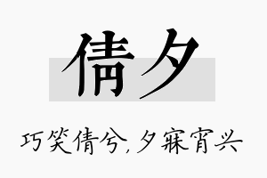 倩夕名字的寓意及含义