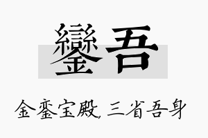 銮吾名字的寓意及含义