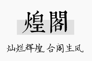 煌阁名字的寓意及含义