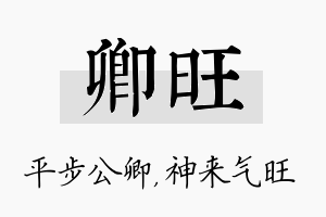 卿旺名字的寓意及含义