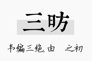 三昉名字的寓意及含义