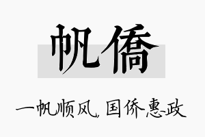 帆侨名字的寓意及含义