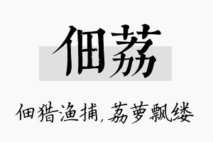 佃荔名字的寓意及含义