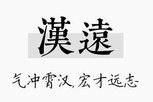 汉远名字的寓意及含义