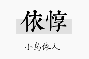 依惇名字的寓意及含义