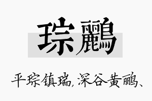 琮鹂名字的寓意及含义