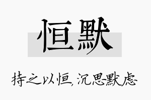 恒默名字的寓意及含义