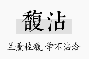 馥沾名字的寓意及含义