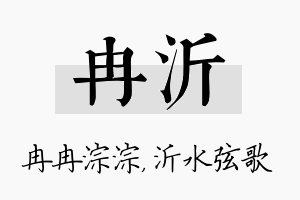 冉沂名字的寓意及含义