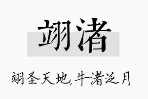 翊渚名字的寓意及含义