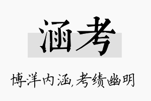 涵考名字的寓意及含义