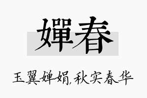 婵春名字的寓意及含义