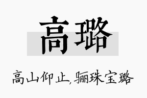 高璐名字的寓意及含义