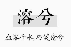 溶兮名字的寓意及含义