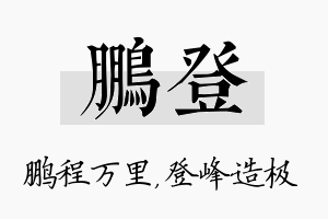 鹏登名字的寓意及含义