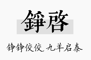 铮启名字的寓意及含义