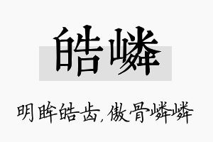 皓嶙名字的寓意及含义