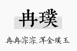 冉璞名字的寓意及含义