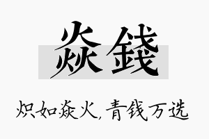 焱钱名字的寓意及含义