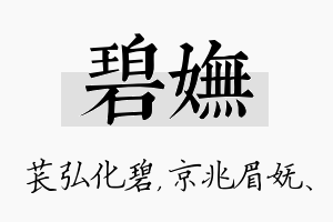 碧妩名字的寓意及含义