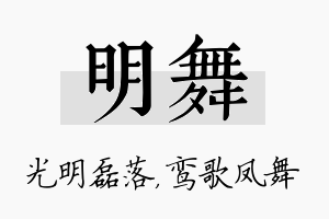 明舞名字的寓意及含义