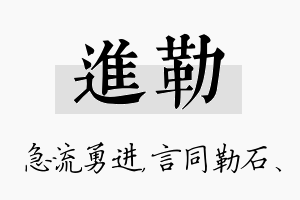 进勒名字的寓意及含义