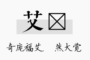 艾燊名字的寓意及含义