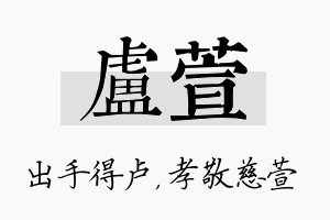 卢萱名字的寓意及含义