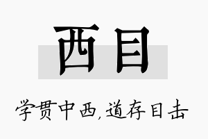 西目名字的寓意及含义