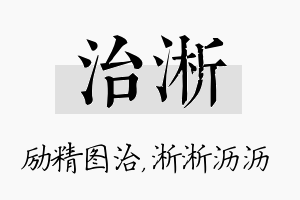 治淅名字的寓意及含义