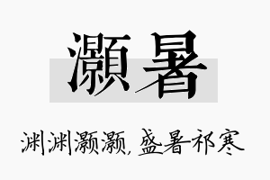 灏暑名字的寓意及含义