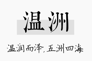 温洲名字的寓意及含义