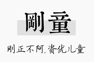 刚童名字的寓意及含义