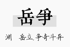 岳争名字的寓意及含义