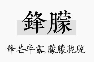 锋朦名字的寓意及含义