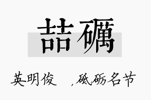 喆砺名字的寓意及含义