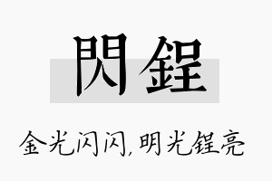 闪锃名字的寓意及含义