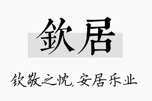 钦居名字的寓意及含义