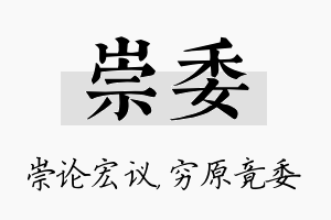 崇委名字的寓意及含义