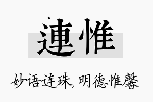 连惟名字的寓意及含义