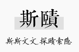 斯赜名字的寓意及含义