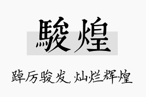 骏煌名字的寓意及含义