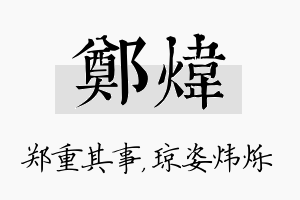 郑炜名字的寓意及含义