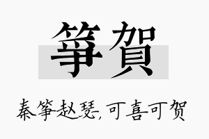 筝贺名字的寓意及含义