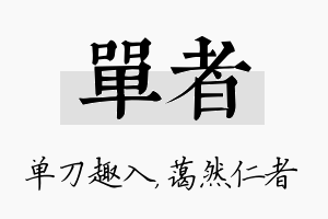 单者名字的寓意及含义