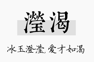 滢渴名字的寓意及含义