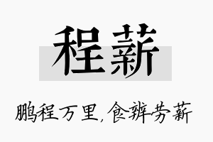 程薪名字的寓意及含义