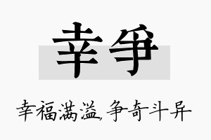 幸争名字的寓意及含义