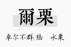 尔栗名字的寓意及含义