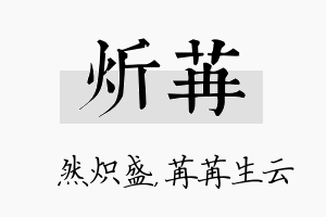 炘苒名字的寓意及含义